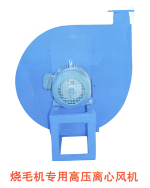 燒毛機(jī)專(zhuān)用高壓離心風(fēng)機(jī)